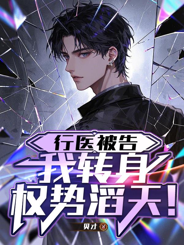 行医被告，我转身权势滔天！