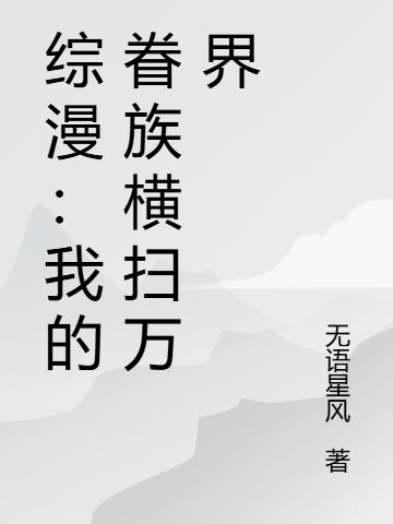 综漫：我的眷族横扫万界