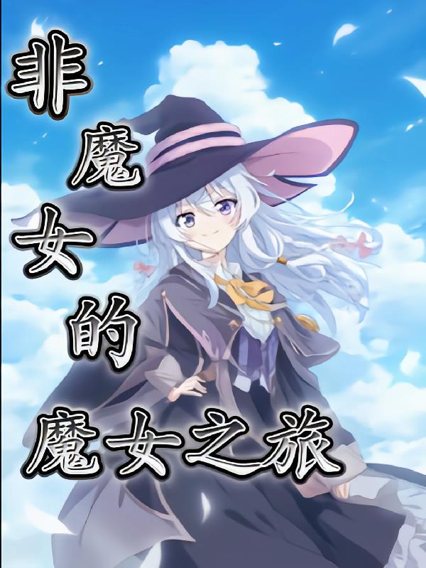 非魔女的魔女之旅