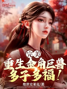 完美：重生金角巨兽，多子多福！