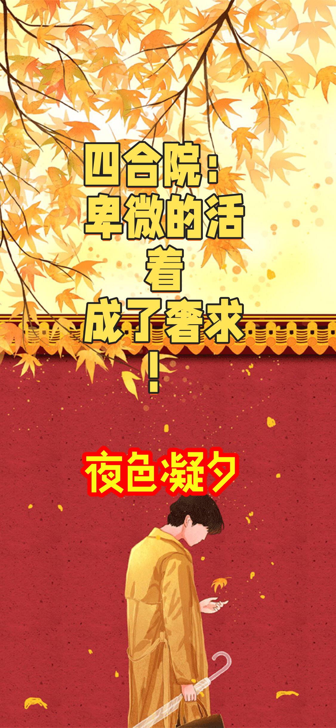四合院：卑微的活着，成了奢求！