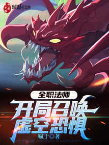 全职法师：开局召唤虚空恐惧