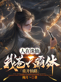 人在诛仙：我苍天霸体，重开仙路