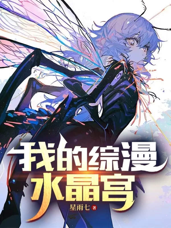 我的综漫水晶宫
