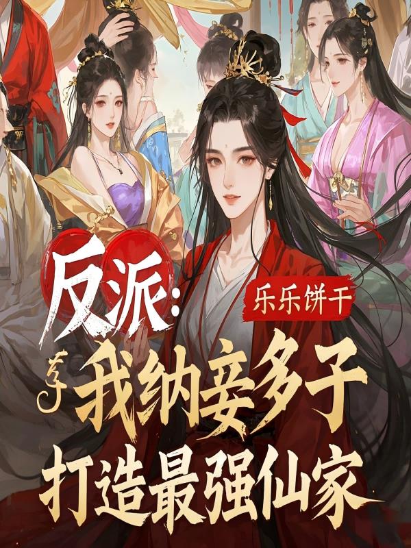 反派：我纳妾多子，打造最强仙家