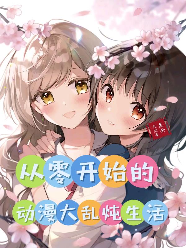 从零开始的动漫大乱炖生活