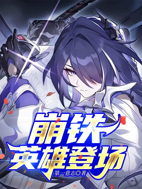 崩铁：英雄登场