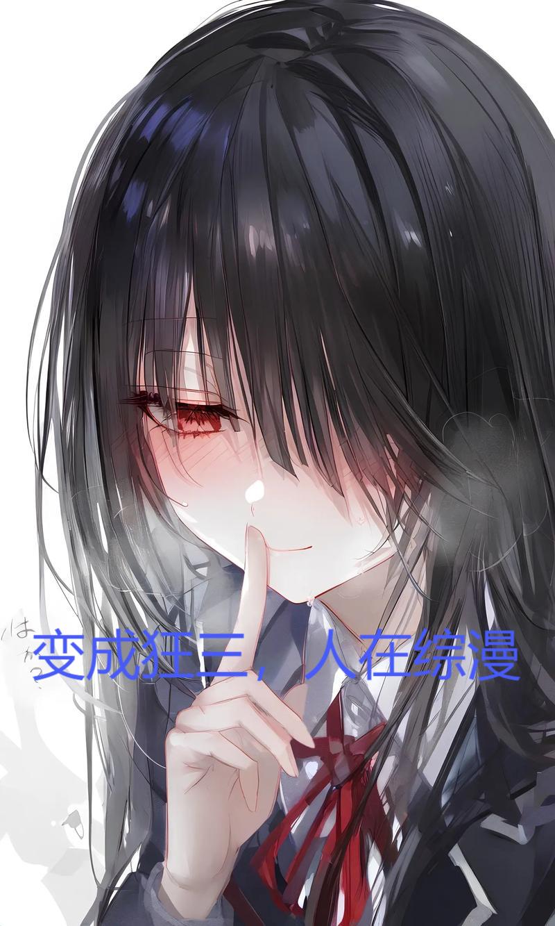 变成狂三，人在综漫