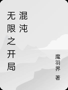 无限之开局混沌