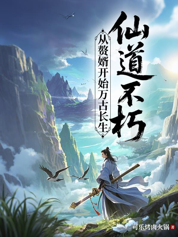 仙道不朽，从赘婿开始万古长生