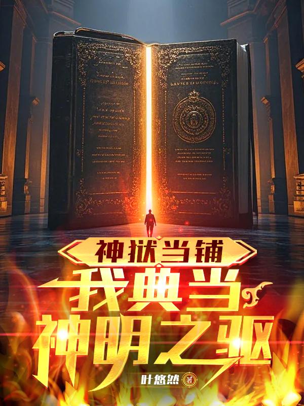 神狱当铺：我典当神明之躯