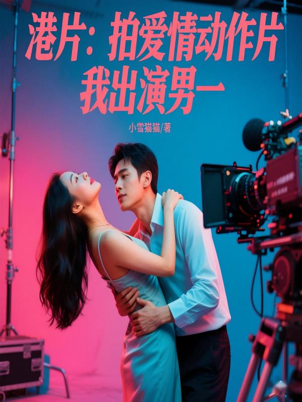港片：拍爱情动作片，我出演男一