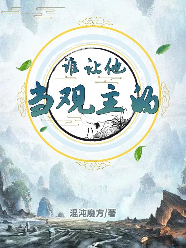 谁让他当观主的！