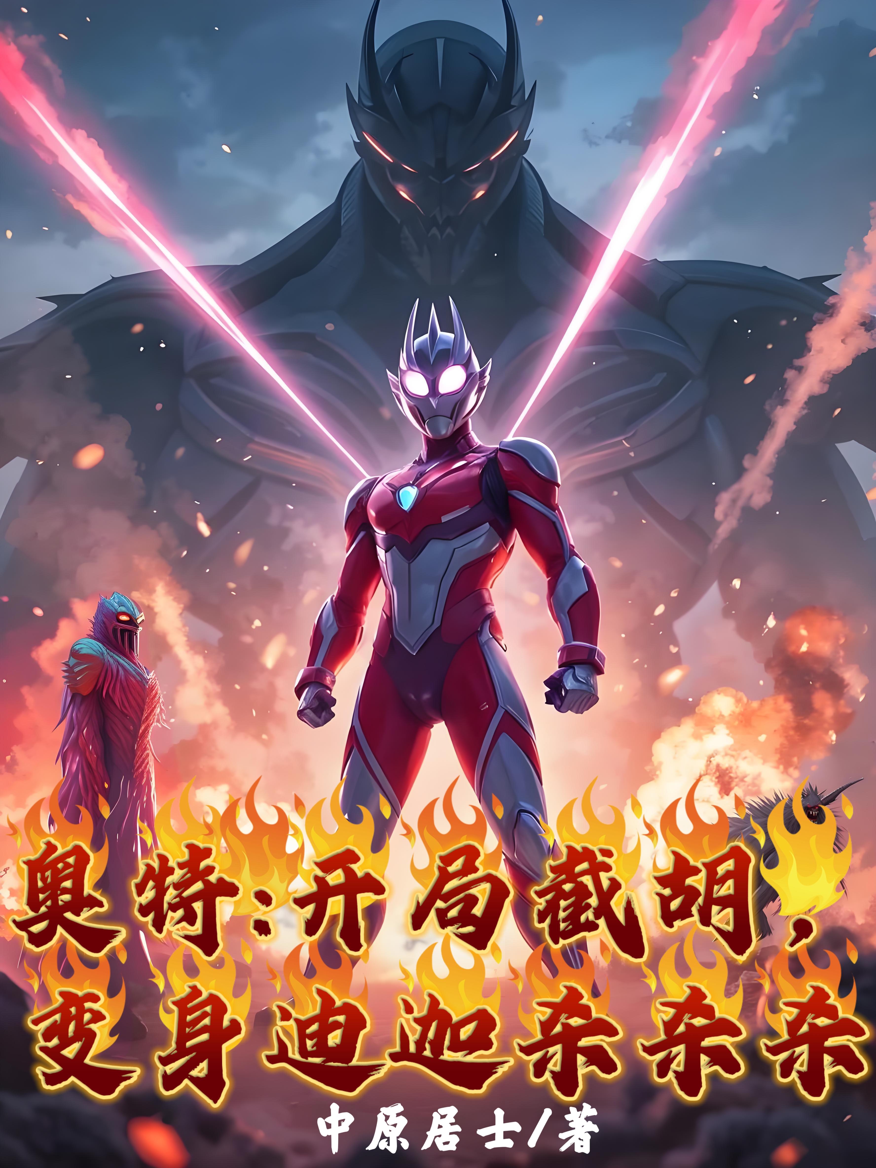奥特：开局截胡，变身迪迦杀杀杀