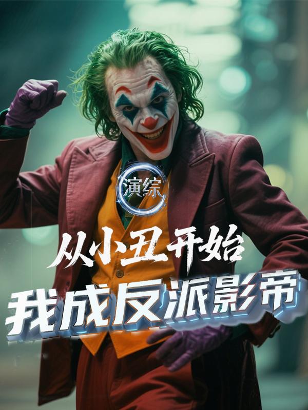 演综：从小丑开始，我成反派影帝