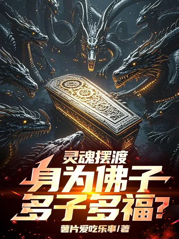 灵魂摆渡：身为佛子，多子多福？