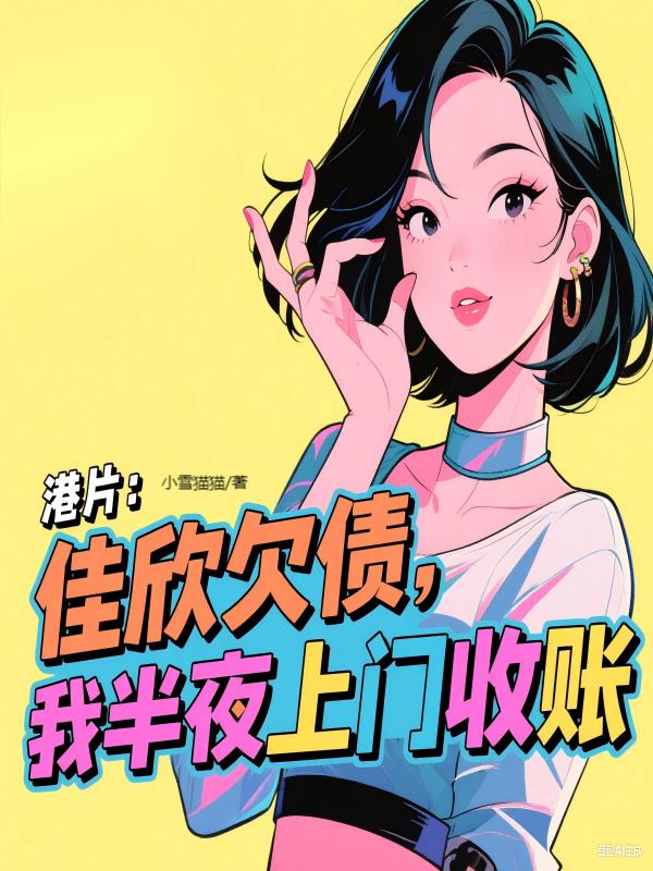 港片：佳欣欠债，我半夜上门收账