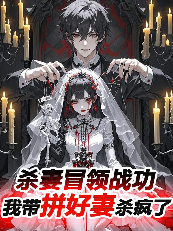 杀妻冒领战功，我带拼好妻杀疯了