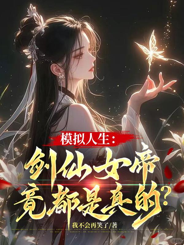模拟人生：剑仙女帝竟都是真的？