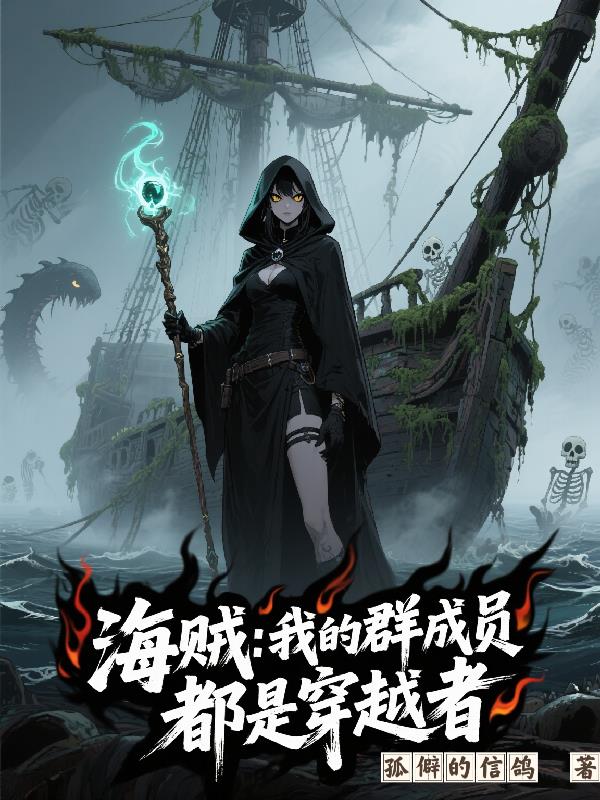 海贼：我的群成员都是穿越者