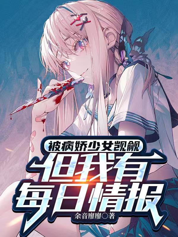 被病娇少女觊觎，但我有每日情报