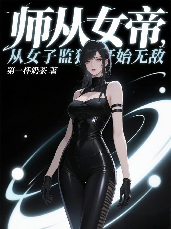 师从女帝，从女子监狱开始无敌