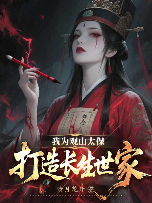 我为观山太保：打造长生世家