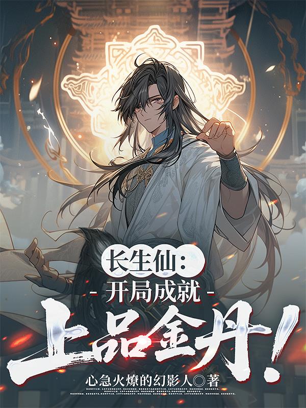 长生仙：开局成就上品金丹！