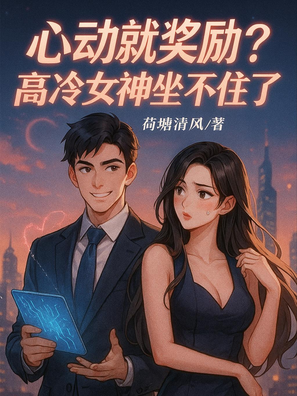 心动就奖励？高冷女神坐不住了