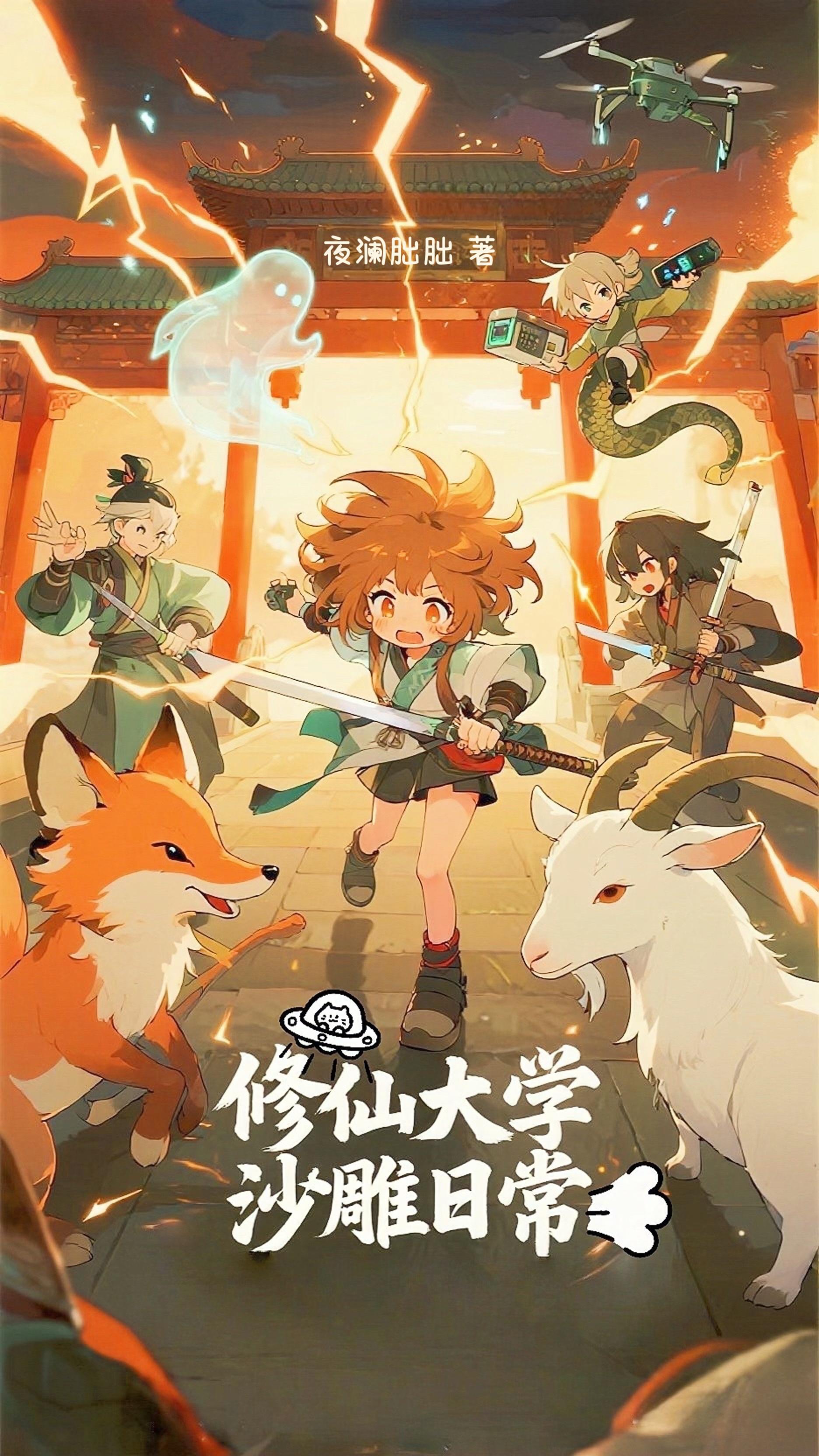 修仙大学沙雕日常