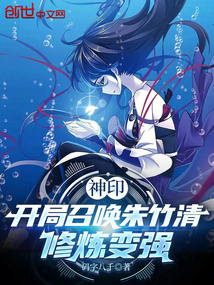 神印：开局召唤朱竹清，修炼变强