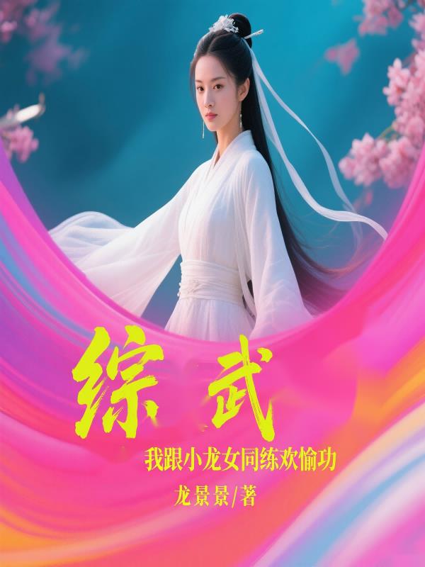 综武：我跟小龙女同练欢愉功