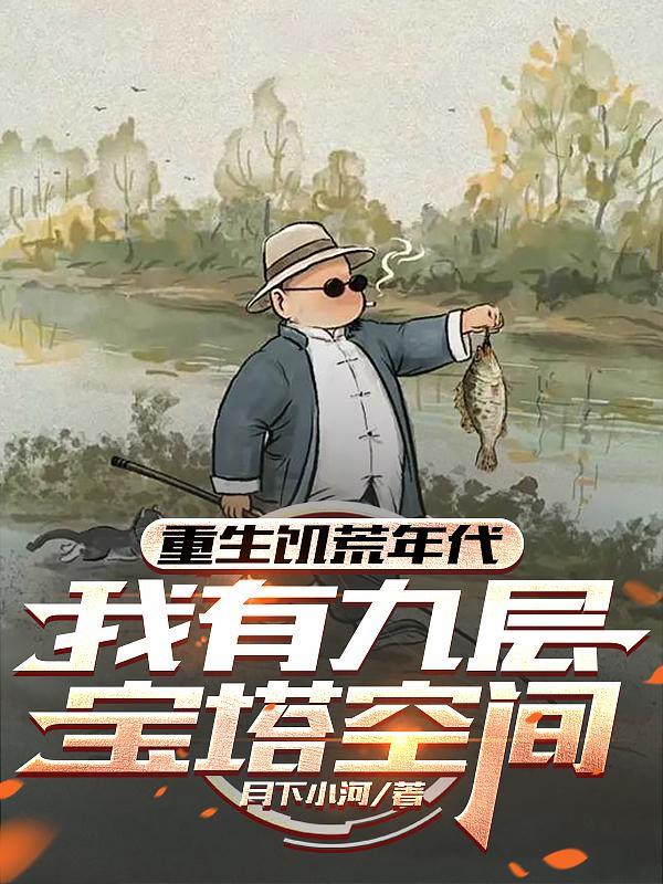 重生饥荒年代，我有九层宝塔空间
