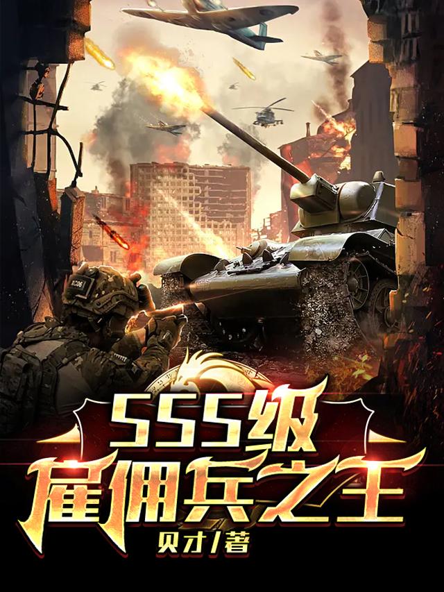 雇佣兵：睁眼被枪顶着头