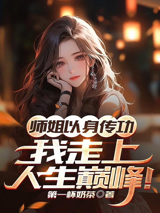 师姐以身传功，我无敌了
