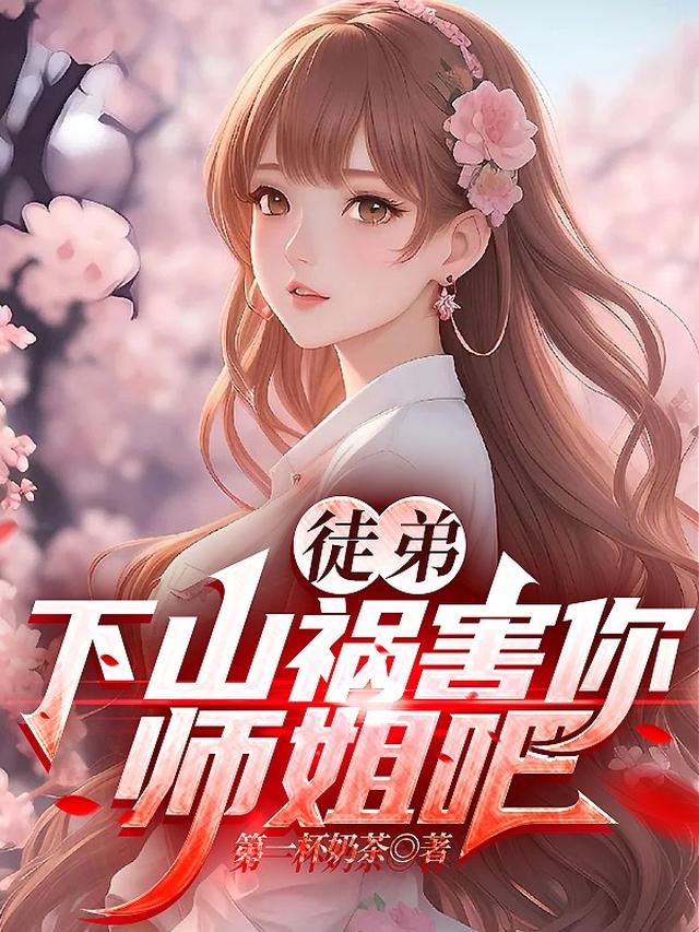 徒儿你无敌了，出狱吧