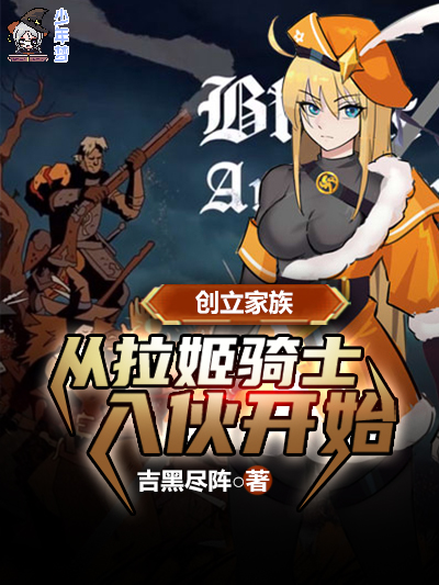 创立家族：从拉姬骑士入伙开始